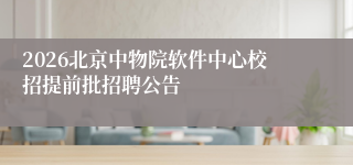 2026北京中物院软件中心校招提前批招聘公告