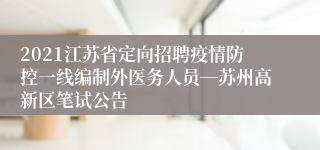 2021江苏省定向招聘疫情防控一线编制外医务人员―苏州高新区笔试公告