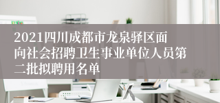 2021四川成都市龙泉驿区面向社会招聘卫生事业单位人员第二批拟聘用名单