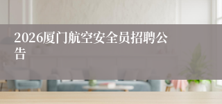 2026厦门航空安全员招聘公告