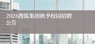 2026搜狐集团秋季校园招聘公告