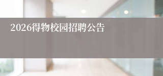 2026得物校园招聘公告