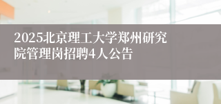 2025北京理工大学郑州研究院管理岗招聘4人公告