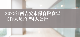 2025江西吉安市保育院食堂工作人员招聘4人公告