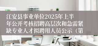 江安县事业单位2025年上半年公开考核招聘高层次和急需紧缺专业人才拟聘用人员公示（第二批）