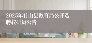 2025年竹山县教育局公开选聘教研员公告
