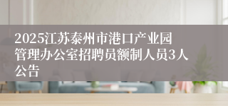 2025江苏泰州市港口产业园管理办公室招聘员额制人员3人公告
