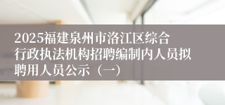 2025福建泉州市洛江区综合行政执法机构招聘编制内人员拟聘用人员公示（一）