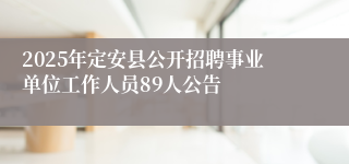2025年定安县公开招聘事业单位工作人员89人公告