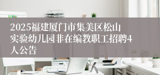 2025福建厦门市集美区松山实验幼儿园非在编教职工招聘4人公告