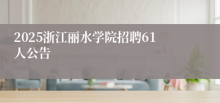 2025浙江丽水学院招聘61人公告