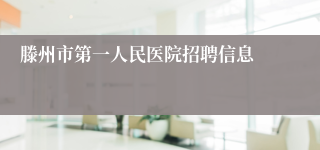 滕州市第一人民医院招聘信息