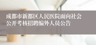 成都市新都区人民医院面向社会公开考核招聘编外人员公告