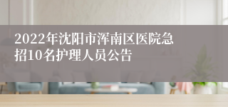 2022年沈阳市浑南区医院急招10名护理人员公告