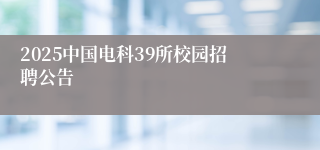 2025中国电科39所校园招聘公告
