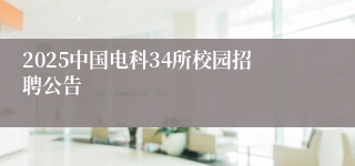2025中国电科34所校园招聘公告