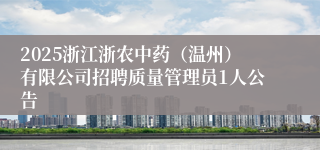 2025浙江浙农中药（温州）有限公司招聘质量管理员1人公告