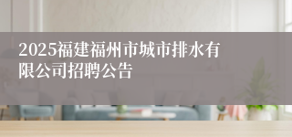 2025福建福州市城市排水有限公司招聘公告