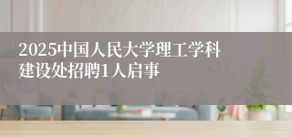 2025中国人民大学理工学科建设处招聘1人启事