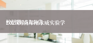 
2025河南郑州永威实验学校招聘25人公告
