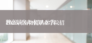 
2025河南物流职业学院招聘高层次人才5人公告