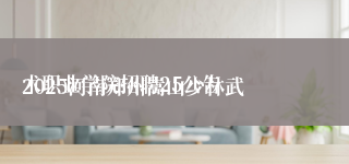
2025河南郑州嵩山少林武术职业学院招聘25公告