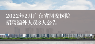 2022年2月广东省泗安医院招聘编外人员3人公告