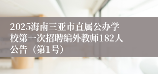 2025海南三亚市直属公办学校第一次招聘编外教师182人公告（第1号）