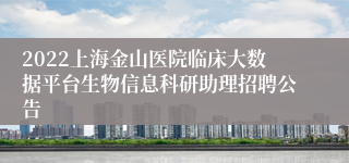 2022上海金山医院临床大数据平台生物信息科研助理招聘公告