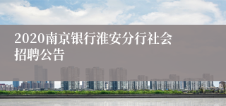 2020南京银行淮安分行社会招聘公告