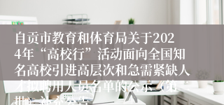自贡市教育和体育局关于2024年“高校行”活动面向全国知名高校引进高层次和急需紧缺人才拟聘用人员名单的公示（第二批）补充公告