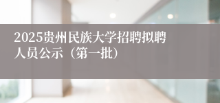 2025贵州民族大学招聘拟聘人员公示（第一批）