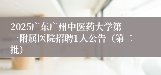 2025广东广州中医药大学第一附属医院招聘1人公告（第二批）