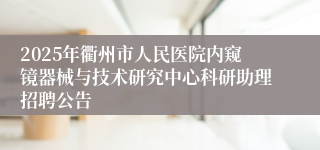 2025年衢州市人民医院内窥镜器械与技术研究中心科研助理招聘公告