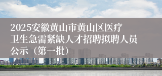 2025安徽黄山市黄山区医疗卫生急需紧缺人才招聘拟聘人员公示（第一批）