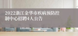 2022浙江金华市疾病预防控制中心招聘4人公告