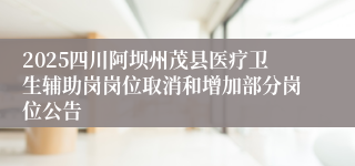 2025四川阿坝州茂县医疗卫生辅助岗岗位取消和增加部分岗位公告