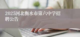 2025河北衡水市第六中学招聘公告