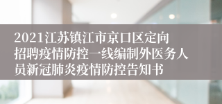 2021江苏镇江市京口区定向招聘疫情防控一线编制外医务人员新冠肺炎疫情防控告知书