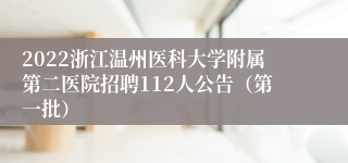 2022浙江温州医科大学附属第二医院招聘112人公告（第一批）