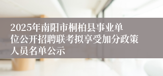 2025年南阳市桐柏县事业单位公开招聘联考拟享受加分政策人员名单公示
