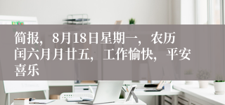 简报，8月18日星期一，农历闰六月月廿五，工作愉快，平安喜乐