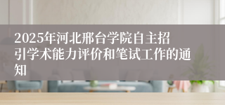 2025年河北邢台学院自主招引学术能力评价和笔试工作的通知
