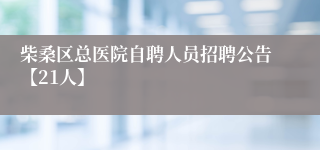 柴桑区总医院自聘人员招聘公告【21人】