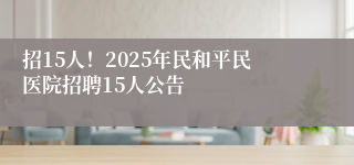 招15人！2025年民和平民医院招聘15人公告