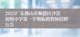 2025广东佛山市顺德区沙滘初级中学第一学期临聘教师招聘公告