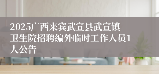 2025广西来宾武宣县武宣镇卫生院招聘编外临时工作人员1人公告