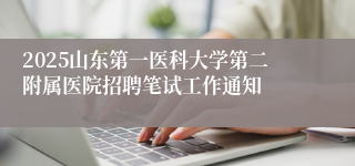 2025山东第一医科大学第二附属医院招聘笔试工作通知