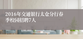 2016年交通银行太仓分行春季校园招聘7人