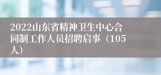 2022山东省精神卫生中心合同制工作人员招聘启事（105人）